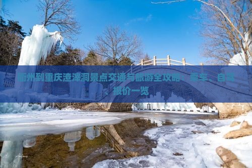 衢州到重庆渣滓洞景点交通与旅游全攻略：乘车、自驾、报价一览