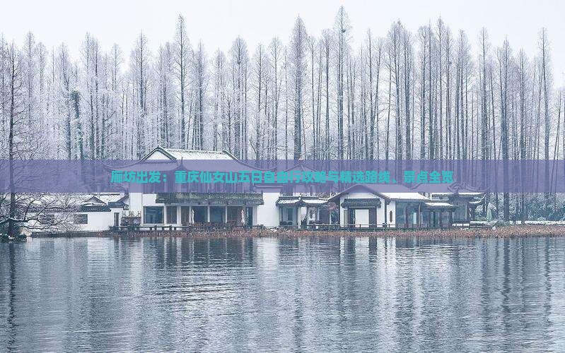廊坊出发：重庆仙女山五日自由行攻略与精选路线、景点全览