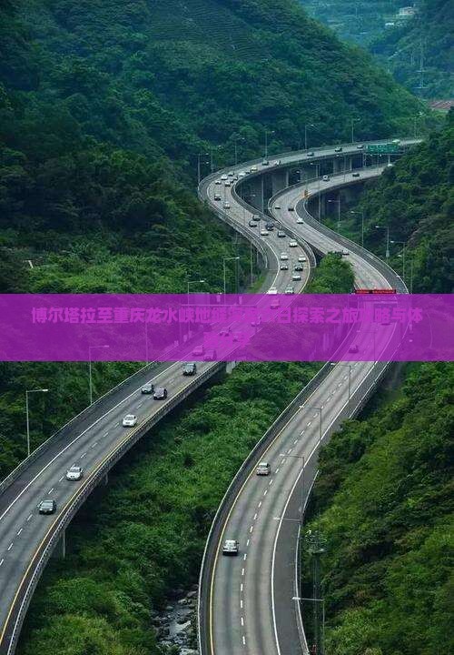 博尔塔拉至重庆龙水峡地缝深度六日探索之旅攻略与体验分享