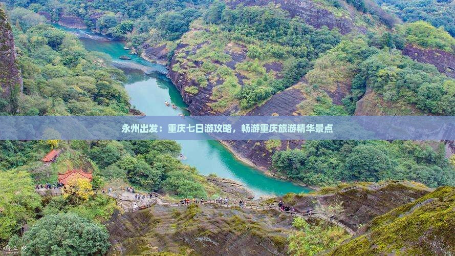 永州出发：重庆七日游攻略，畅游重庆旅游精华景点