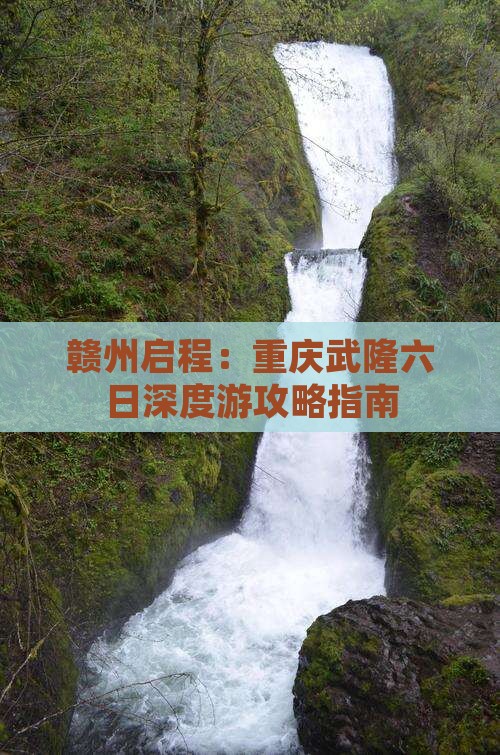 赣州启程：重庆武隆六日深度游攻略指南