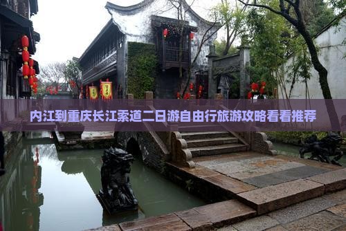内江到重庆长江索道二日游自由行旅游攻略看看推荐