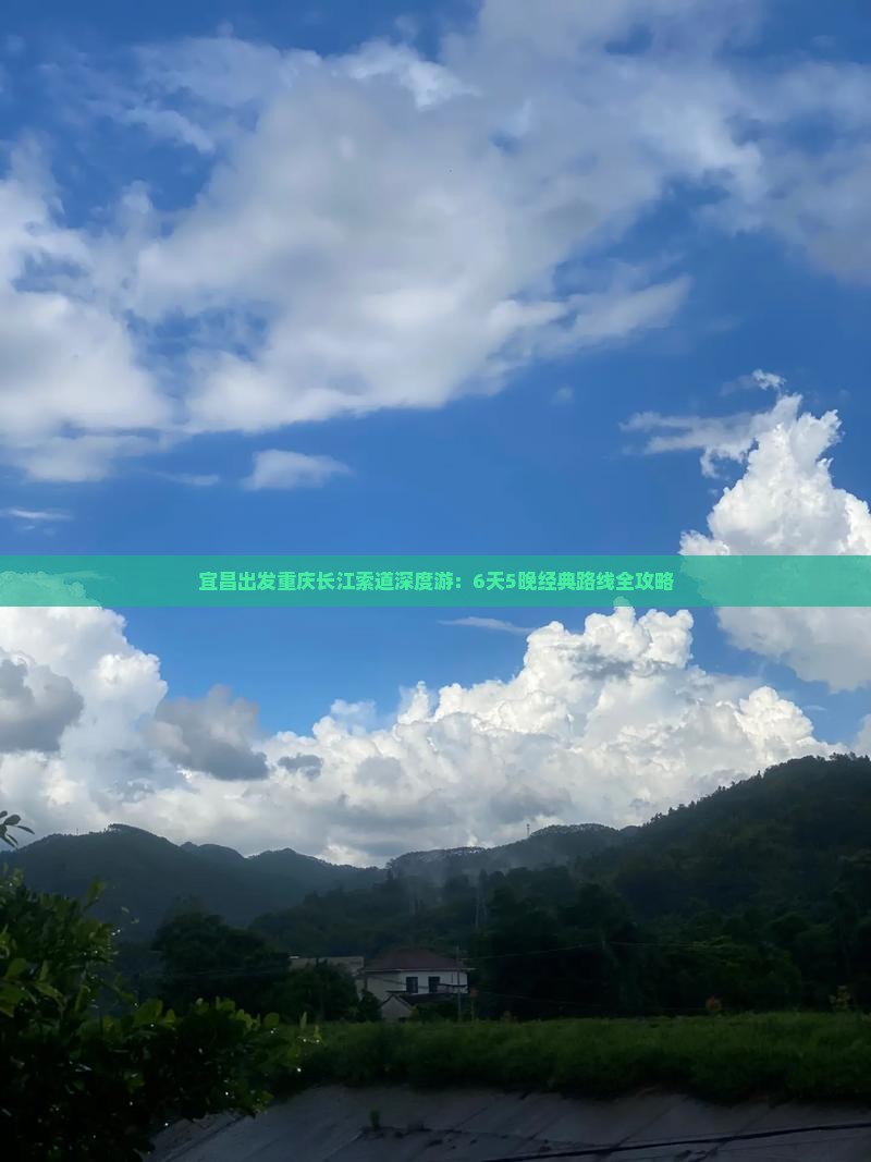 宜昌出发重庆长江索道深度游：6天5晚经典路线全攻略