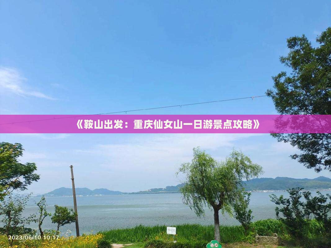 《鞍山出发：重庆仙女山一日游景点攻略》