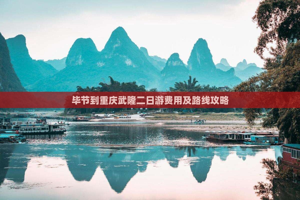 毕节到重庆武隆二日游费用及路线攻略