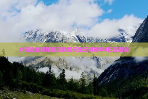 六安出发探秘重庆武隆天生三桥精华4日深度游