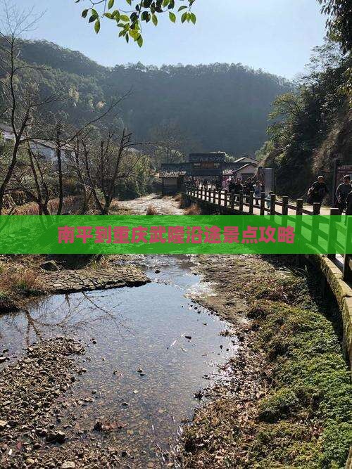 南平到重庆武隆沿途景点攻略
