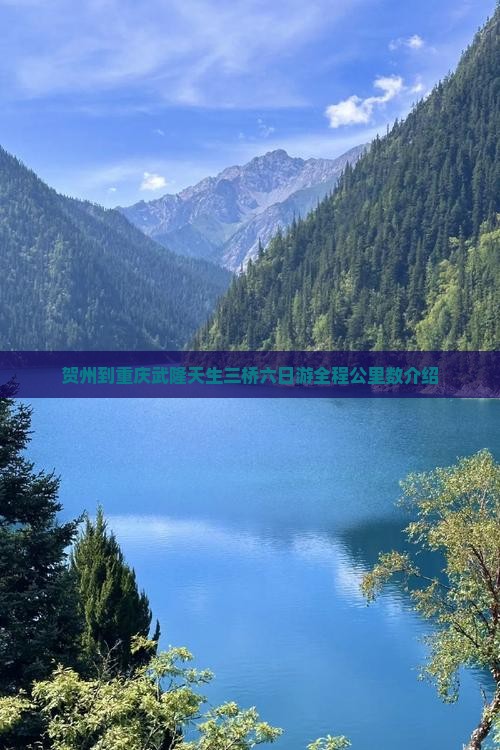 贺州到重庆武隆天生三桥六日游全程公里数介绍