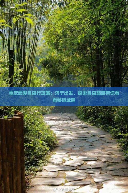 重庆武隆自由行攻略：济宁出发，探索自由旅游带你看看秘境武隆