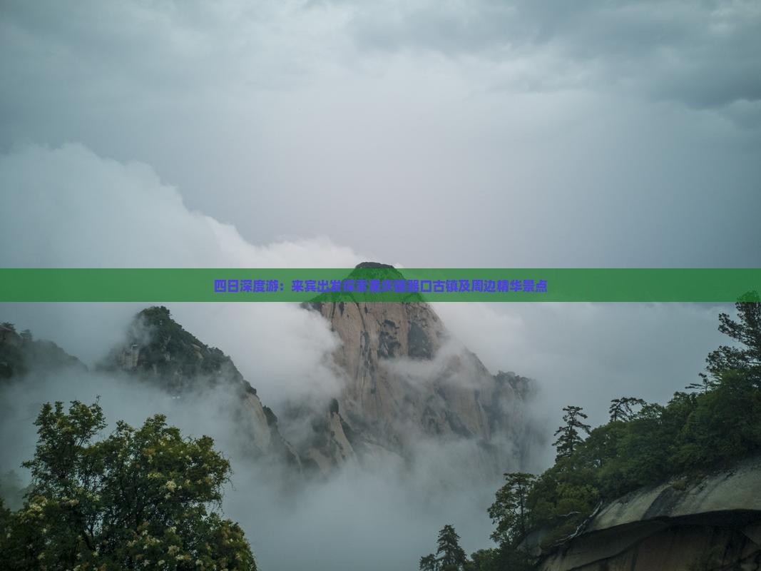 四日深度游：来宾出发探索重庆磁器口古镇及周边精华景点