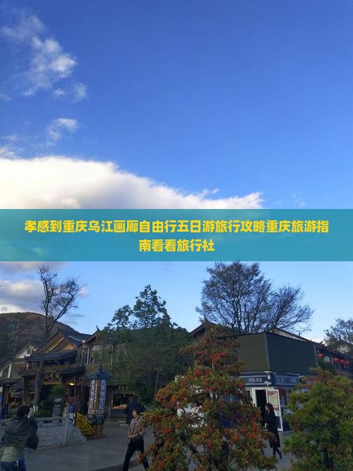 孝感到重庆乌江画廊自由行五日游旅行攻略重庆旅游指南看看旅行社