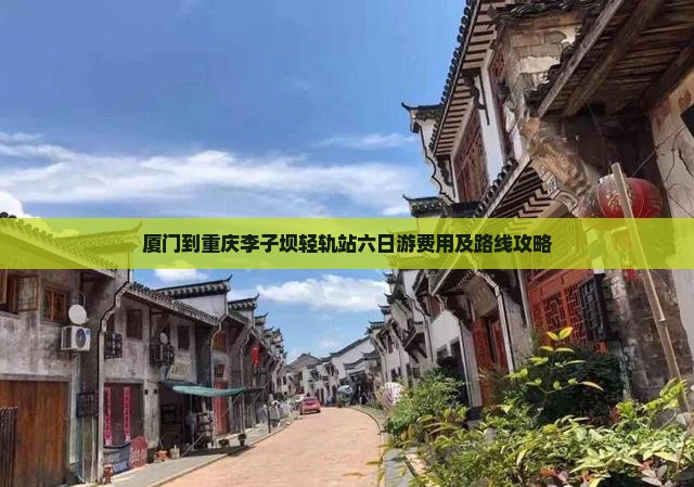厦门到重庆李子坝轻轨站六日游费用及路线攻略