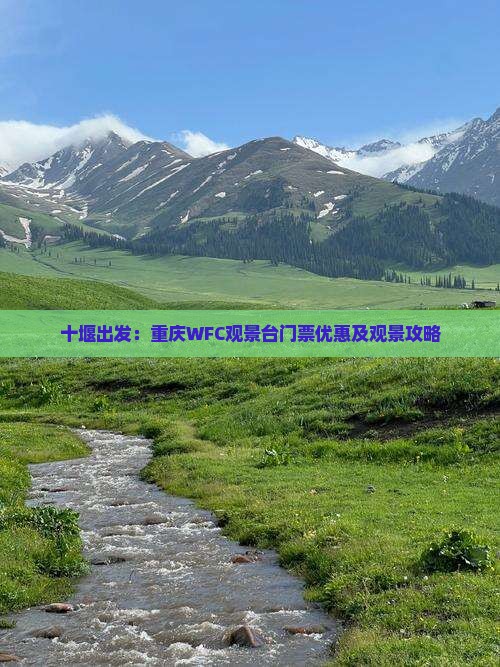 十堰出发：重庆WFC观景台门票优惠及观景攻略