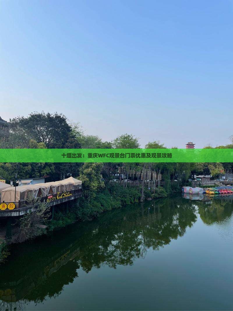 十堰出发：重庆WFC观景台门票优惠及观景攻略