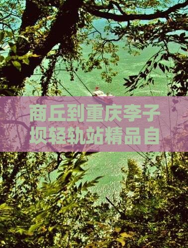 商丘到重庆李子坝轻轨站精品自由行团