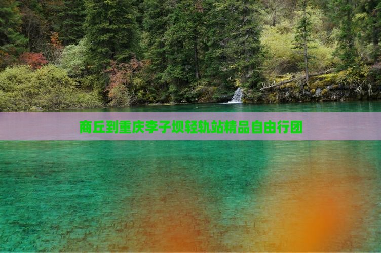 商丘到重庆李子坝轻轨站精品自由行团