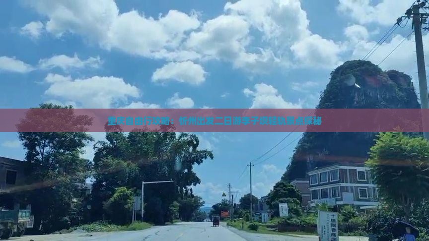 重庆自由行攻略：忻州出发二日游李子坝轻轨景点探秘
