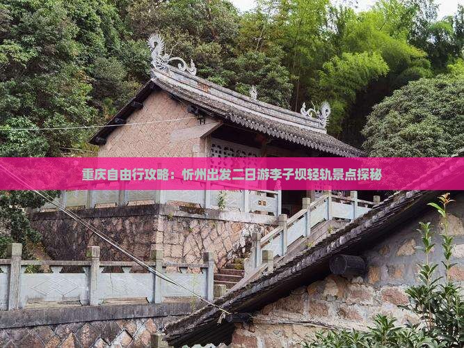 重庆自由行攻略：忻州出发二日游李子坝轻轨景点探秘