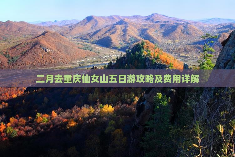 二月去重庆仙女山五日游攻略及费用详解