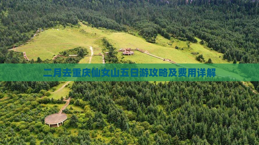 二月去重庆仙女山五日游攻略及费用详解