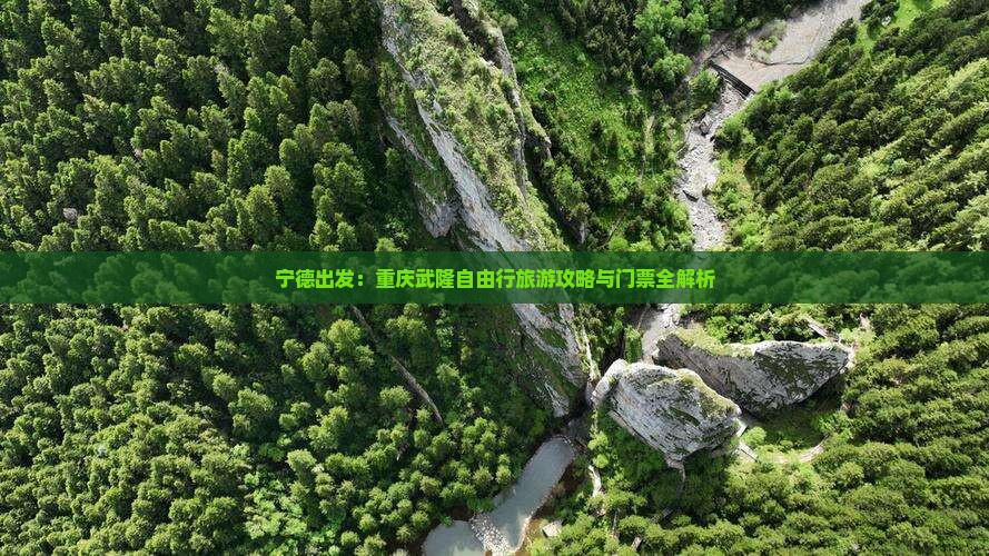 宁德出发：重庆武隆自由行旅游攻略与门票全解析