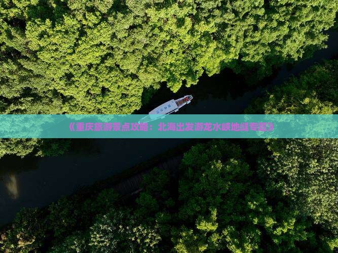 《重庆旅游景点攻略：北海出发游龙水峡地缝专题》