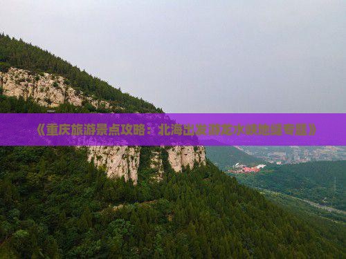 《重庆旅游景点攻略：北海出发游龙水峡地缝专题》