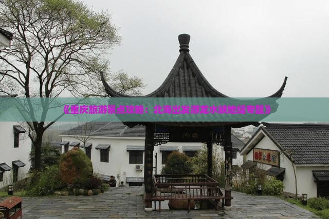 《重庆旅游景点攻略：北海出发游龙水峡地缝专题》