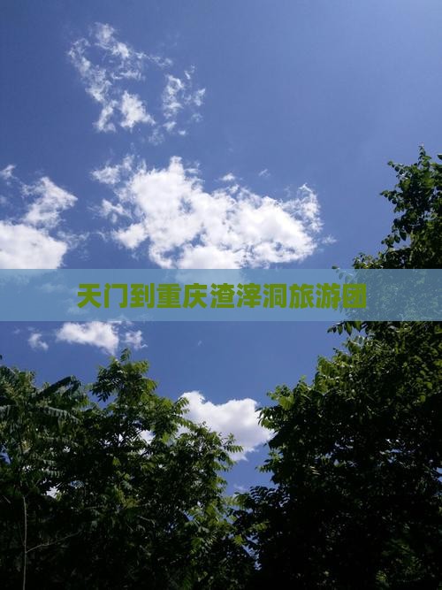 天门到重庆渣滓洞旅游团