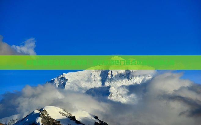 阿里游客探秘重庆渣滓洞：重庆旅游热门景点攻略与旅游心得