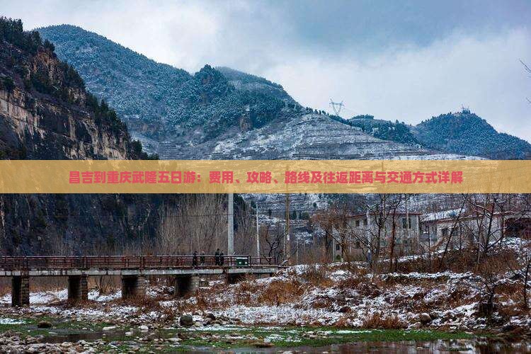 昌吉到重庆武隆五日游：费用、攻略、路线及往返距离与交通方式详解