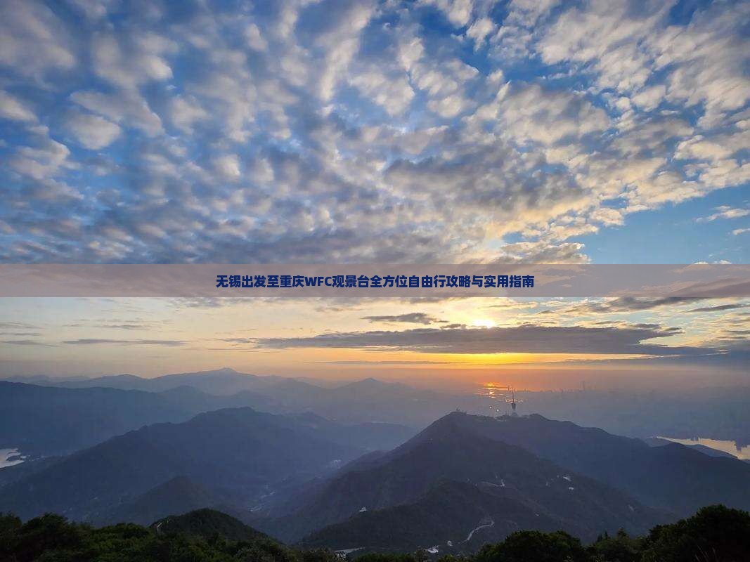 无锡出发至重庆WFC观景台全方位自由行攻略与实用指南