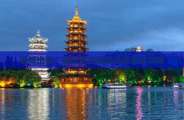 塔城出发：重庆蚩尤黎城深度旅游攻略