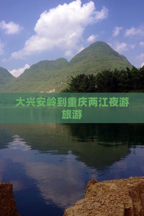 大兴安岭到重庆两江夜游旅游