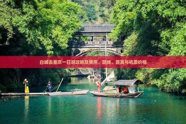 白城去重庆一日游攻略及费用、路线、距离与机票价格