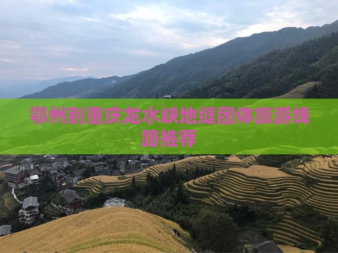 鄂州到重庆龙水峡地缝团体旅游线路推荐