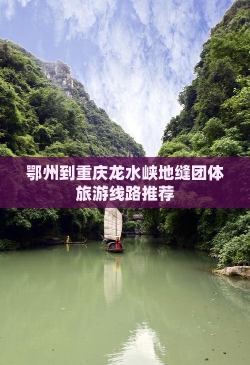 鄂州到重庆龙水峡地缝团体旅游线路推荐