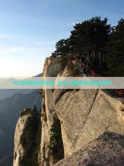 内江到重庆旅游攻略：蚩尤九黎城等必去景点推荐