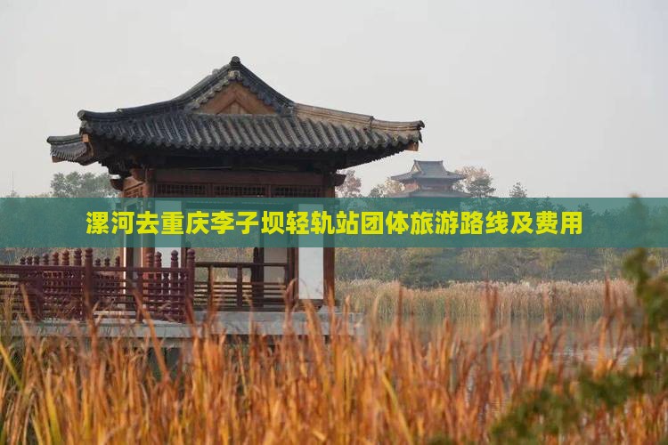 漯河去重庆李子坝轻轨站团体旅游路线及费用