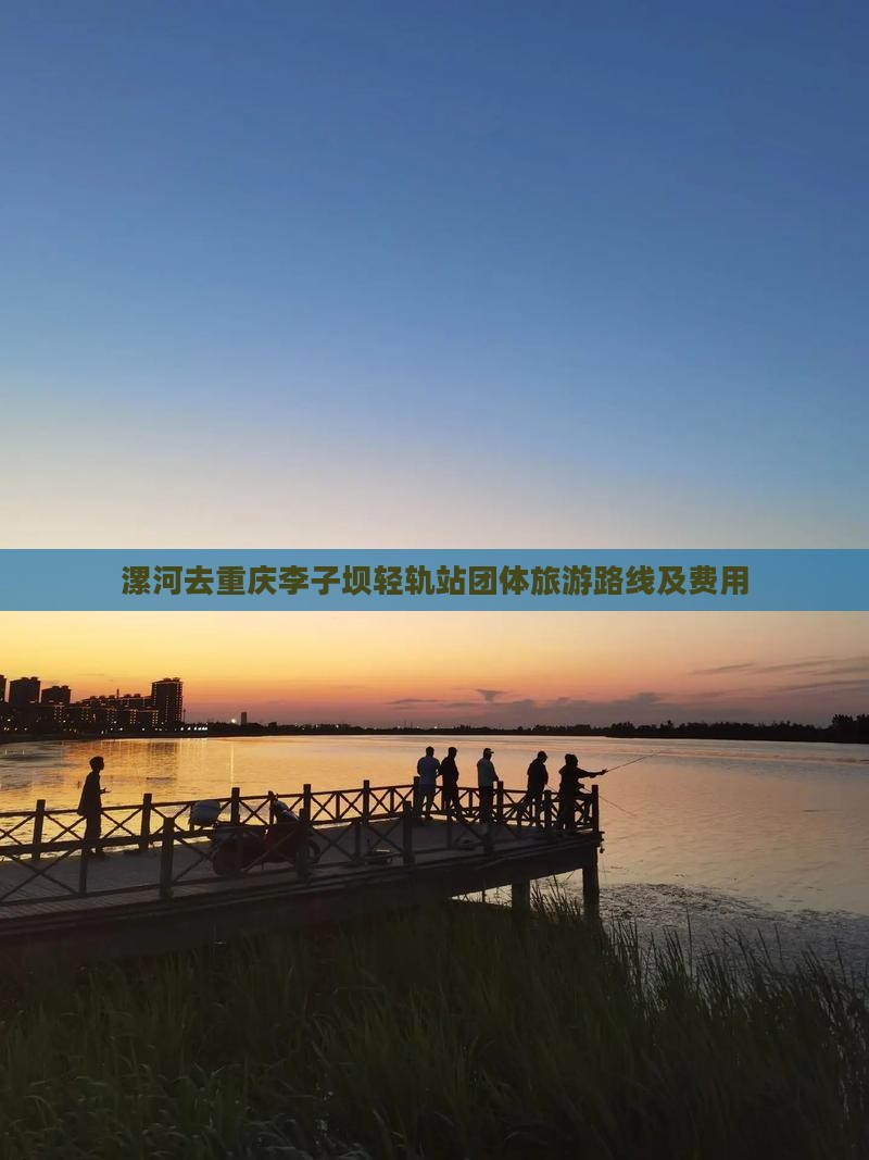 漯河去重庆李子坝轻轨站团体旅游路线及费用