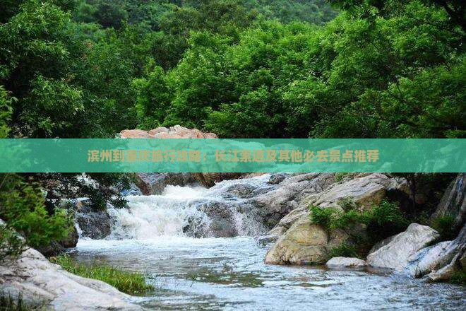 滨州到重庆旅行攻略：长江索道及其他必去景点推荐