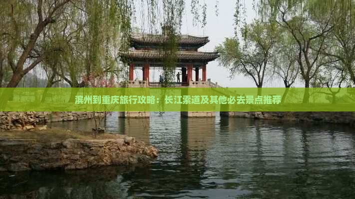 滨州到重庆旅行攻略：长江索道及其他必去景点推荐