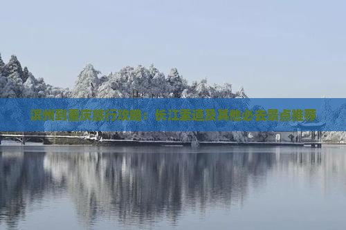 滨州到重庆旅行攻略：长江索道及其他必去景点推荐