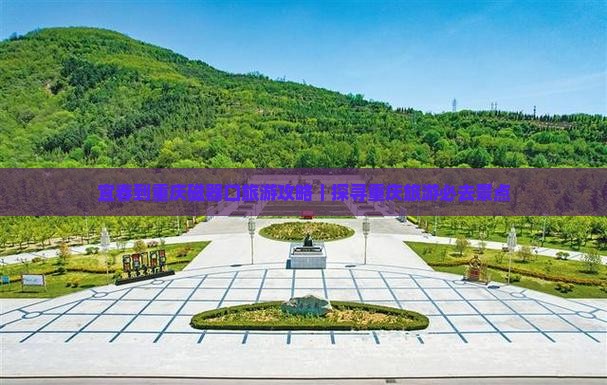 宜春到重庆磁器口旅游攻略｜探寻重庆旅游必去景点