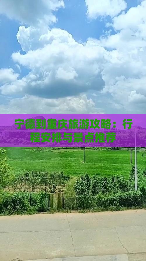 宁德到重庆旅游攻略：行程安排与景点推荐