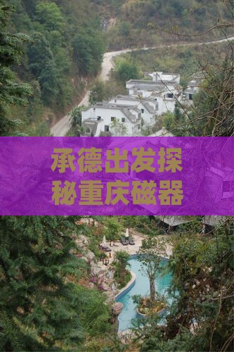 承德出发探秘重庆磁器口历史文化六日深度游