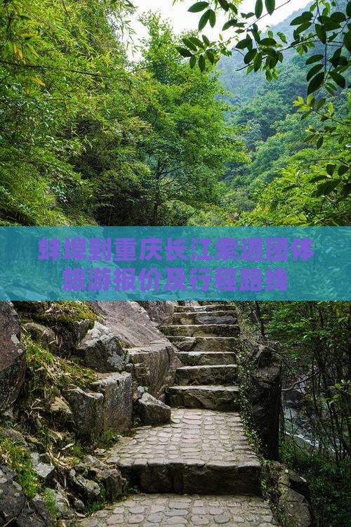 蚌埠到重庆长江索道团体旅游报价及行程路线