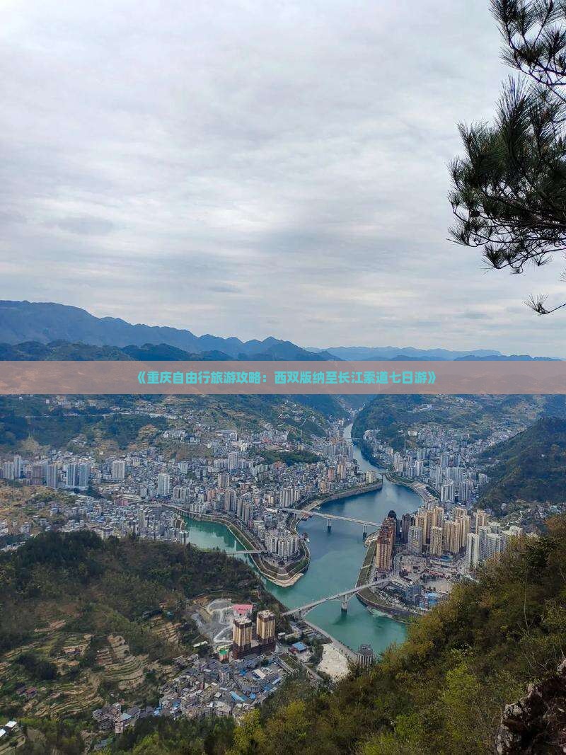 《重庆自由行旅游攻略：西双版纳至长江索道七日游》