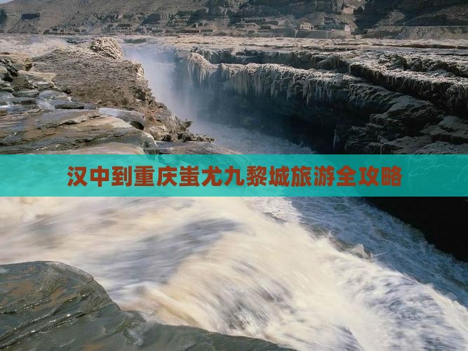 汉中到重庆蚩尤九黎城旅游全攻略