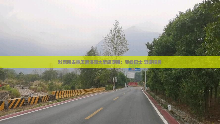 黔西南去重庆渣滓洞大型旅游团：专线巴士+导游服务